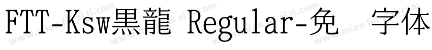 FTT-Ksw黒龍 Regular字体转换